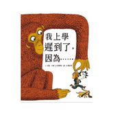 我上學遲到了,因為……